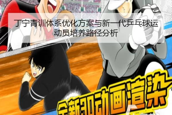 丁宁青训体系优化方案与新一代乒乓球运动员培养路径分析